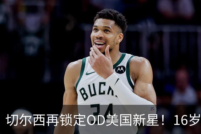 切尔西再锁定OD美国新星！16岁中场文森特·加西亚接近加盟，转会费300万美元+浮动