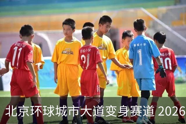 北京环球城市大道变身赛道 2026年国际现代五项联盟障碍跑世锦赛将于9月开赛-国际在线