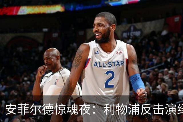 安菲尔德惊魂夜：利物浦反击演绎逆转神话