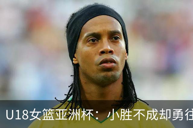 U18女篮亚洲杯：小胜不成却勇往直前，中国队的决赛梦依然在继续