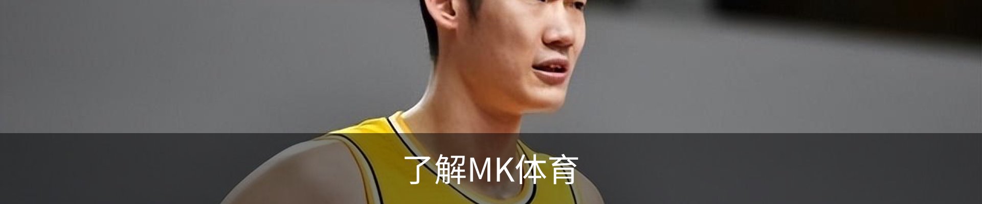 了解MK体育