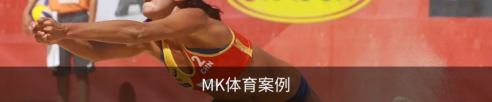 MK体育案例